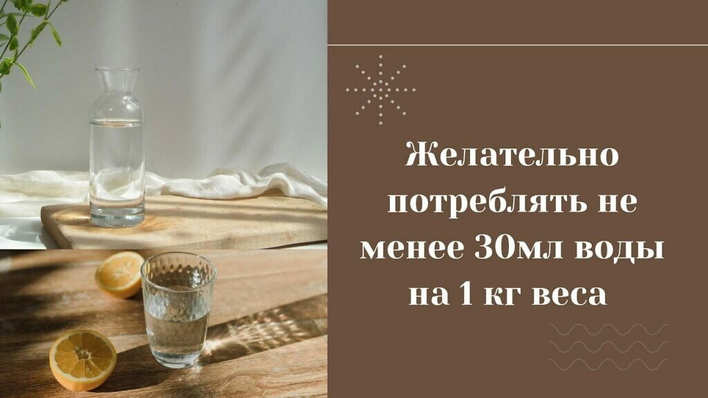 потребляйте не менее 30мл воды на 1 кг веса