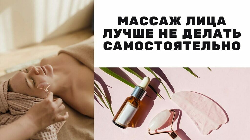 массаж лица лучше не делать самостоятельно